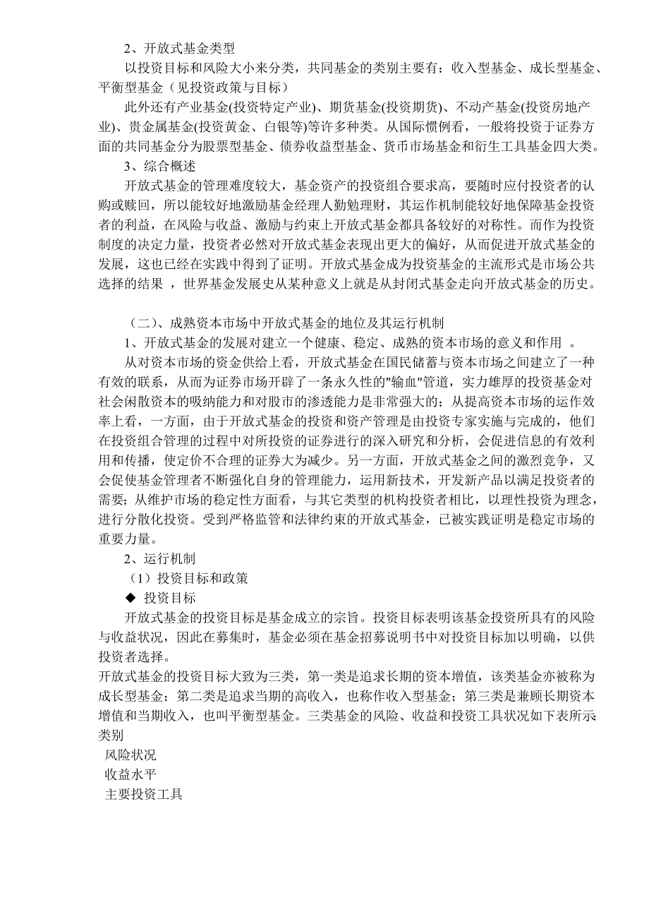 2020年(战略管理）引入开放式基金的市场效应及应对策略（DOC 40）_第2页