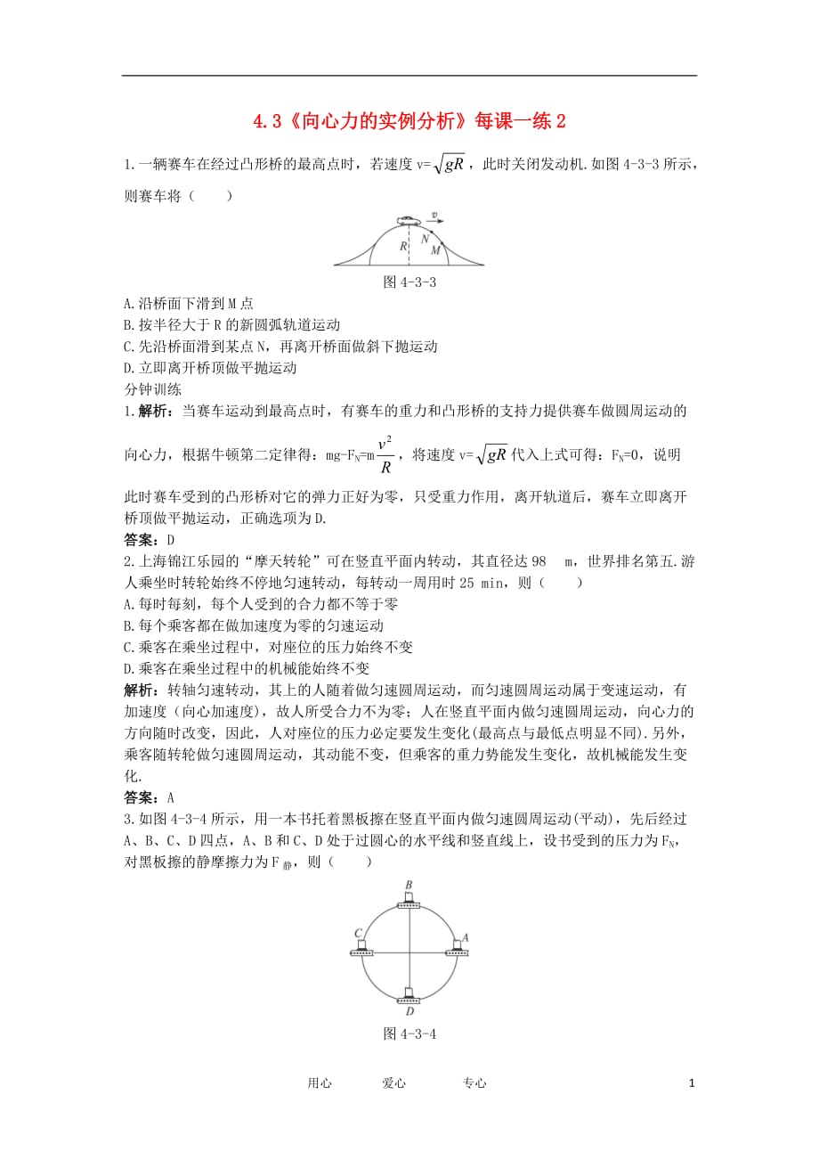 2012高中物理 4.3向心力的实例分析2每课一练 鲁科版必修2.doc_第1页