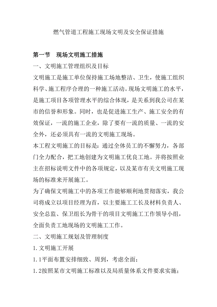 燃气管道工程施工现场文明及安全保证措施_第1页