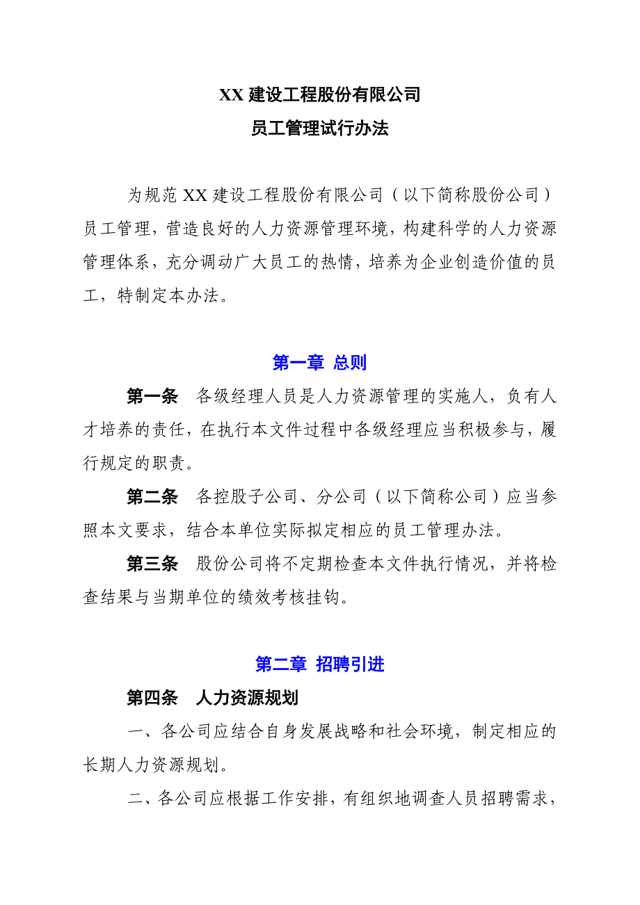 2020年(人事制度表格）某建设工程公司员工管理试行办法(doc 22页)_第1页