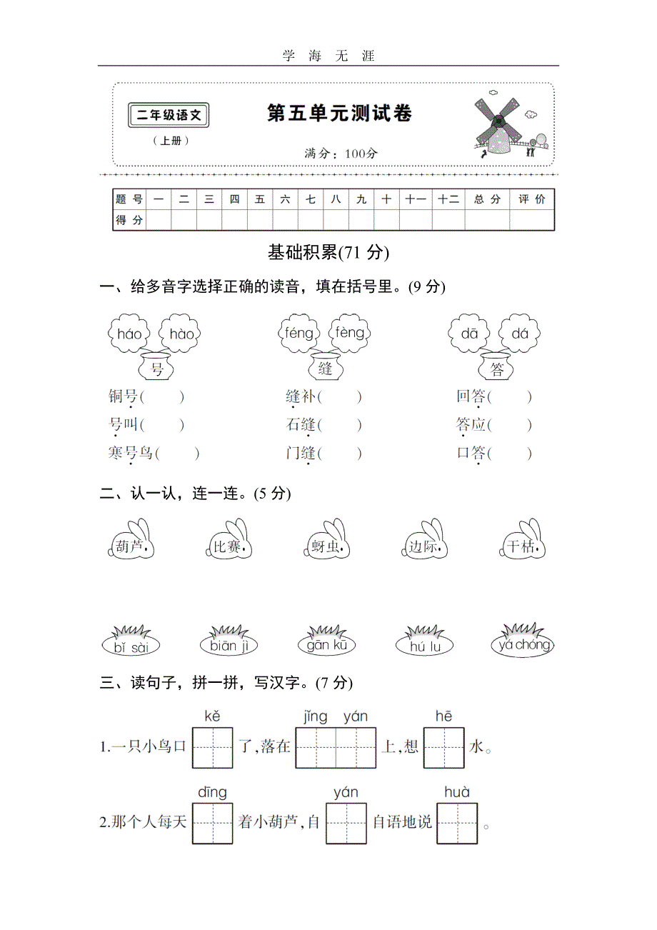 （2020年整理）部编人教版二年级上册第五单元测试卷.doc_第1页