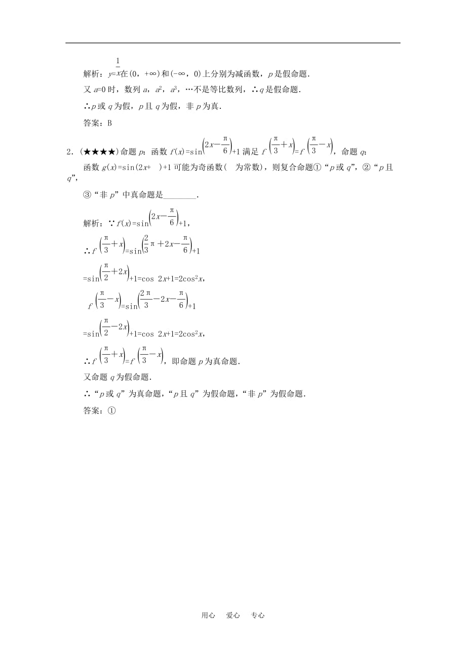 【创新设计】2011届高三数学一轮复习 1.3 简单的逻辑连接词随堂练习 新人教A版.doc_第4页