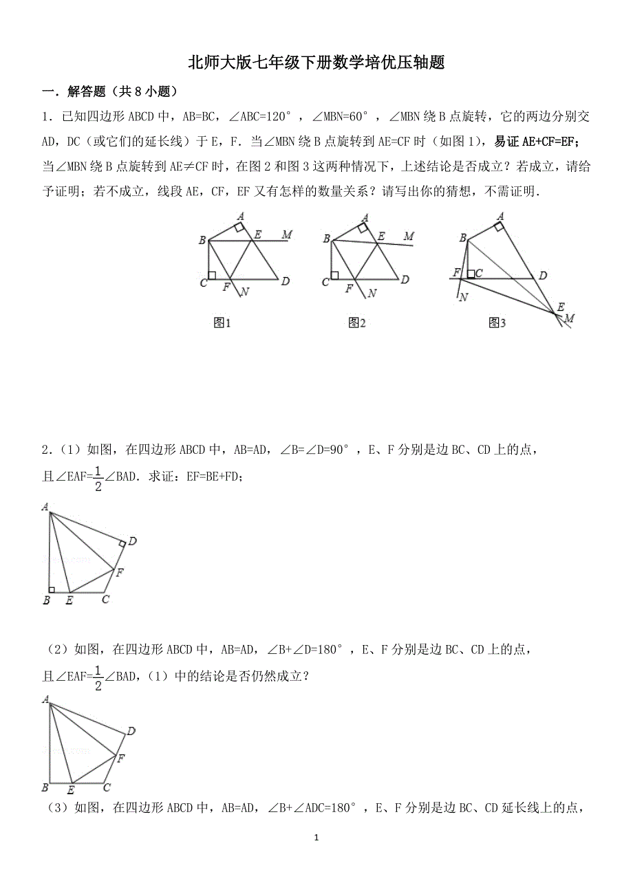 （2020年整理）北师大版七年级下册数学培优压轴题.doc_第1页