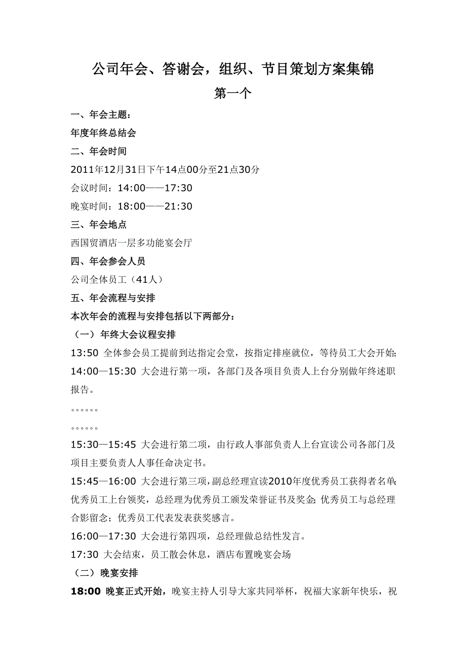 2020年(策划方案）公司年会答谢会_组织节目策划方案集锦（DOC16页）__第1页