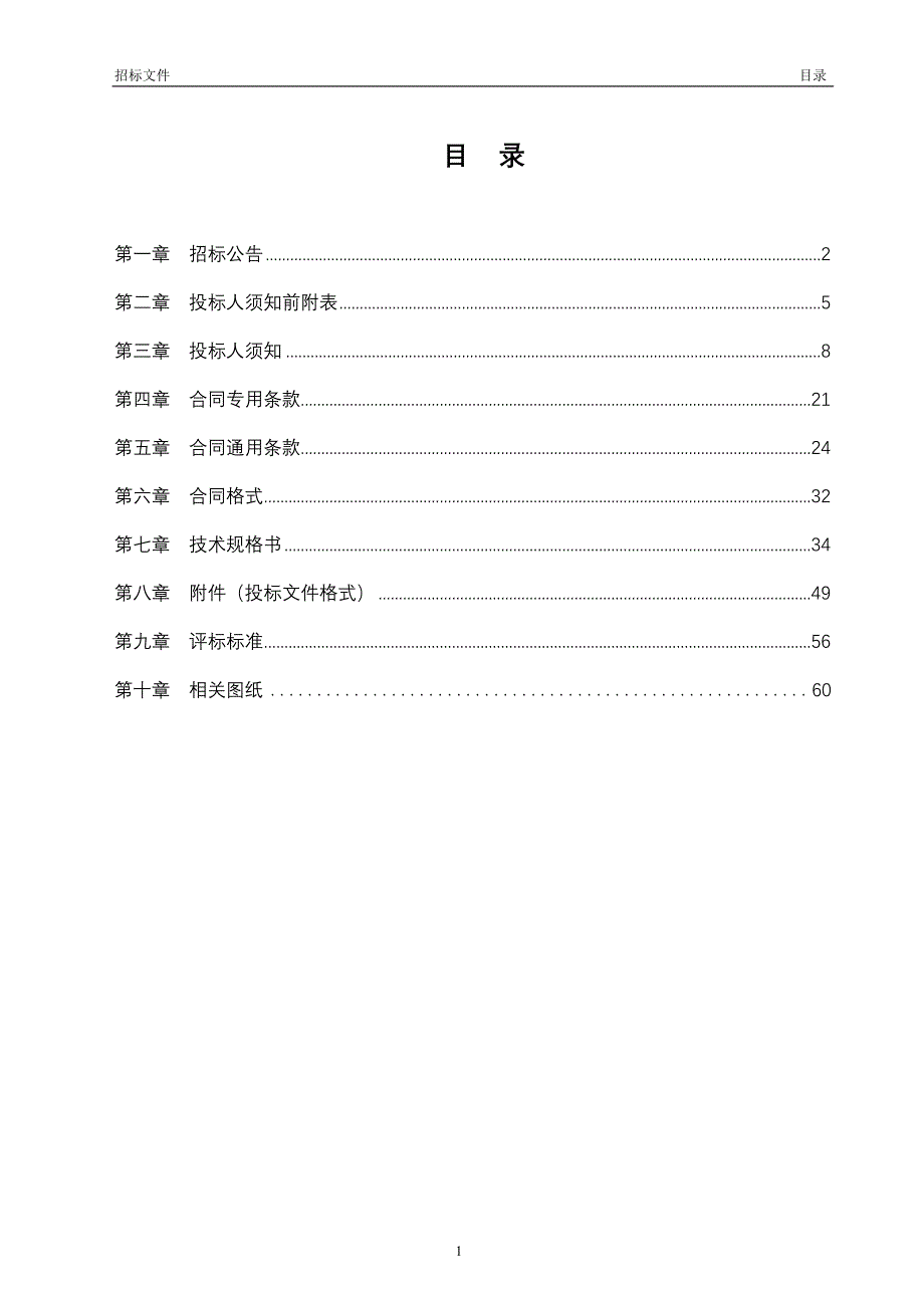 2020年(招标投标）绍兴市自来水有限公司机房改造工程项目招标文件（DOC63页）》_第2页