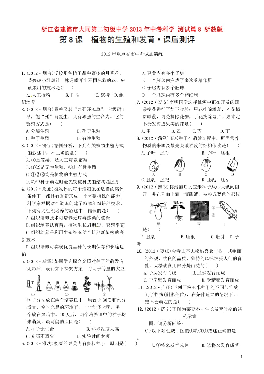 浙江省建德市大同第二初级中学2013年中考科学 测试篇8（无答案） 浙教版.doc_第1页