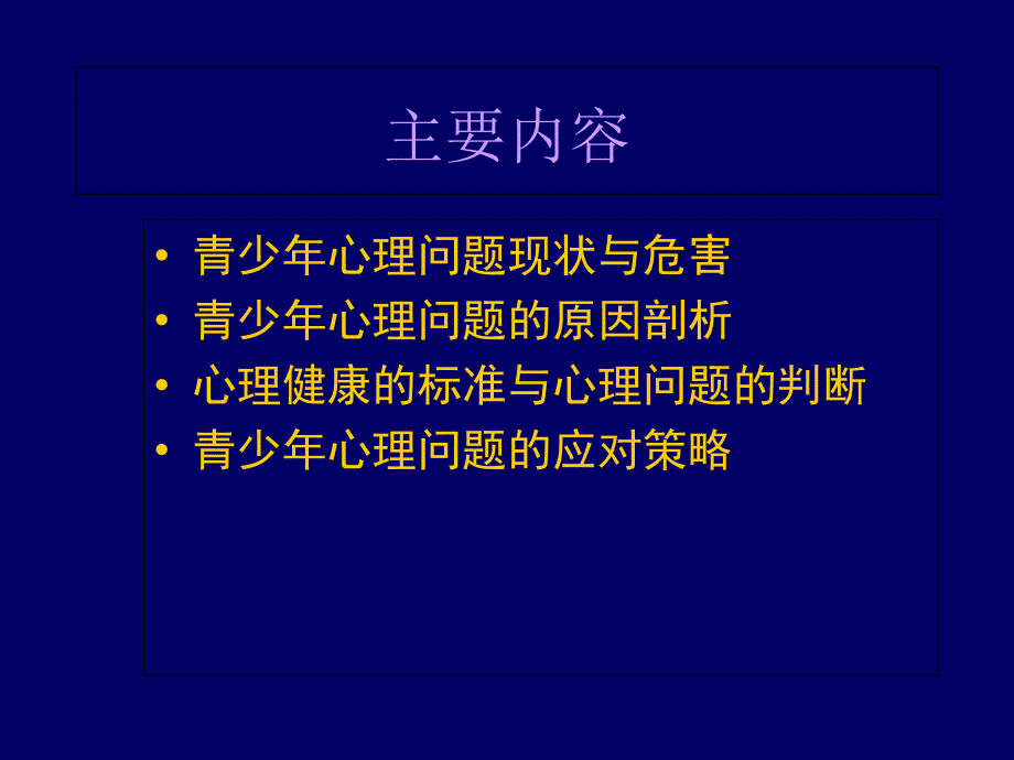 青少年心理健康问题与对策教学讲义_第2页