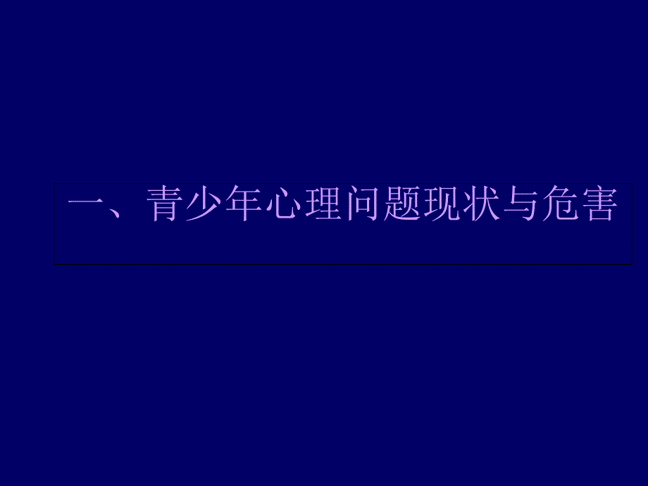 青少年心理健康问题与对策教学讲义_第3页