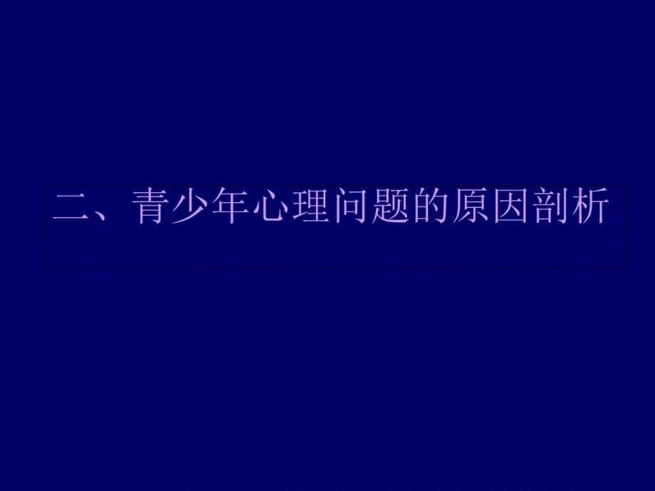 青少年心理健康问题与对策教学讲义_第5页