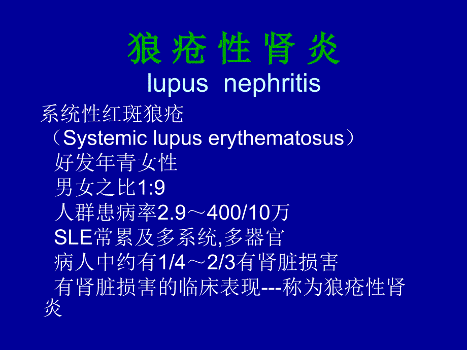 狼 疮 性 肾 炎讲义教材_第2页