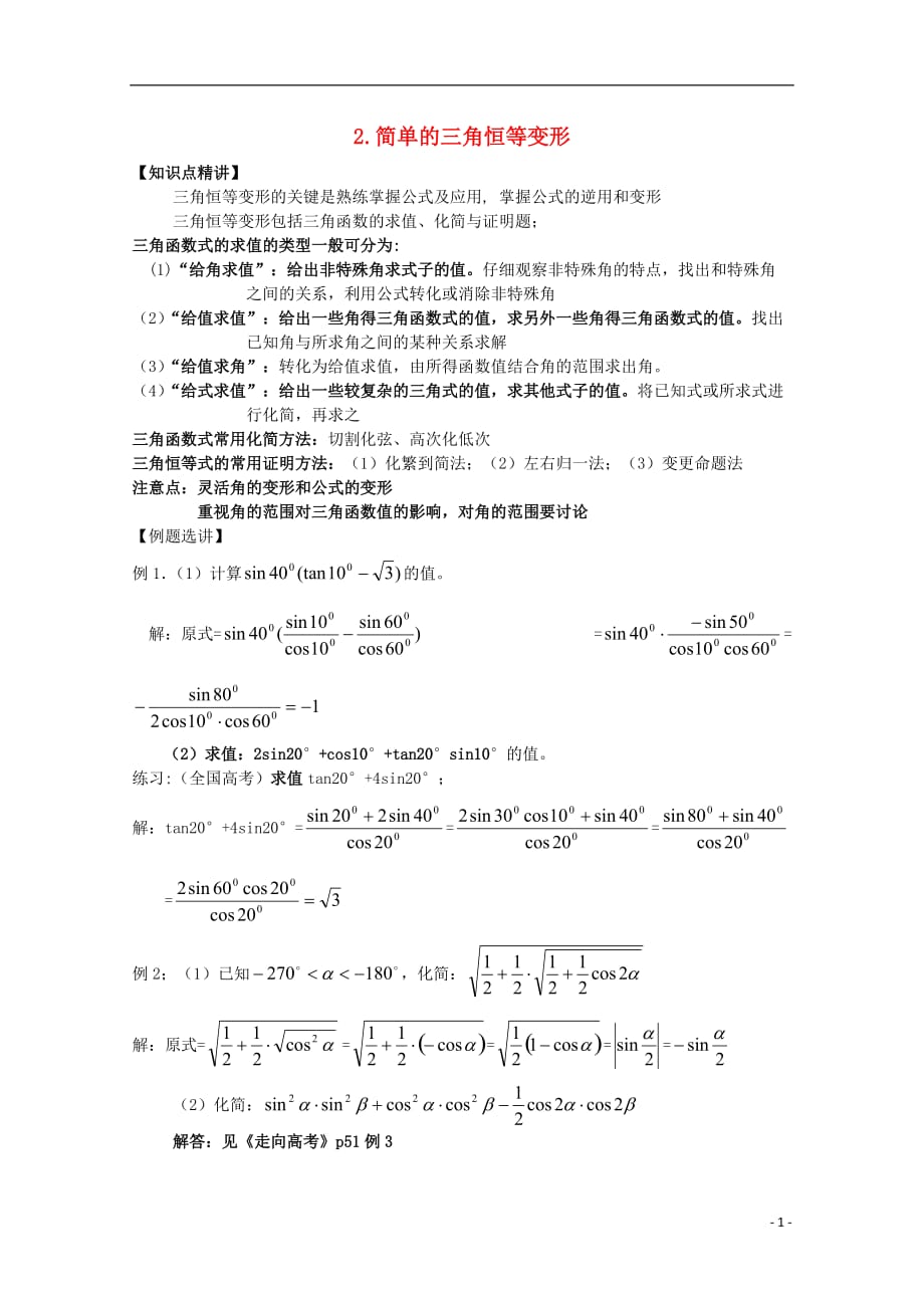 2012届高考数学一轮复习 6.2 简单的三角恒等变换教案 新课标.doc_第1页