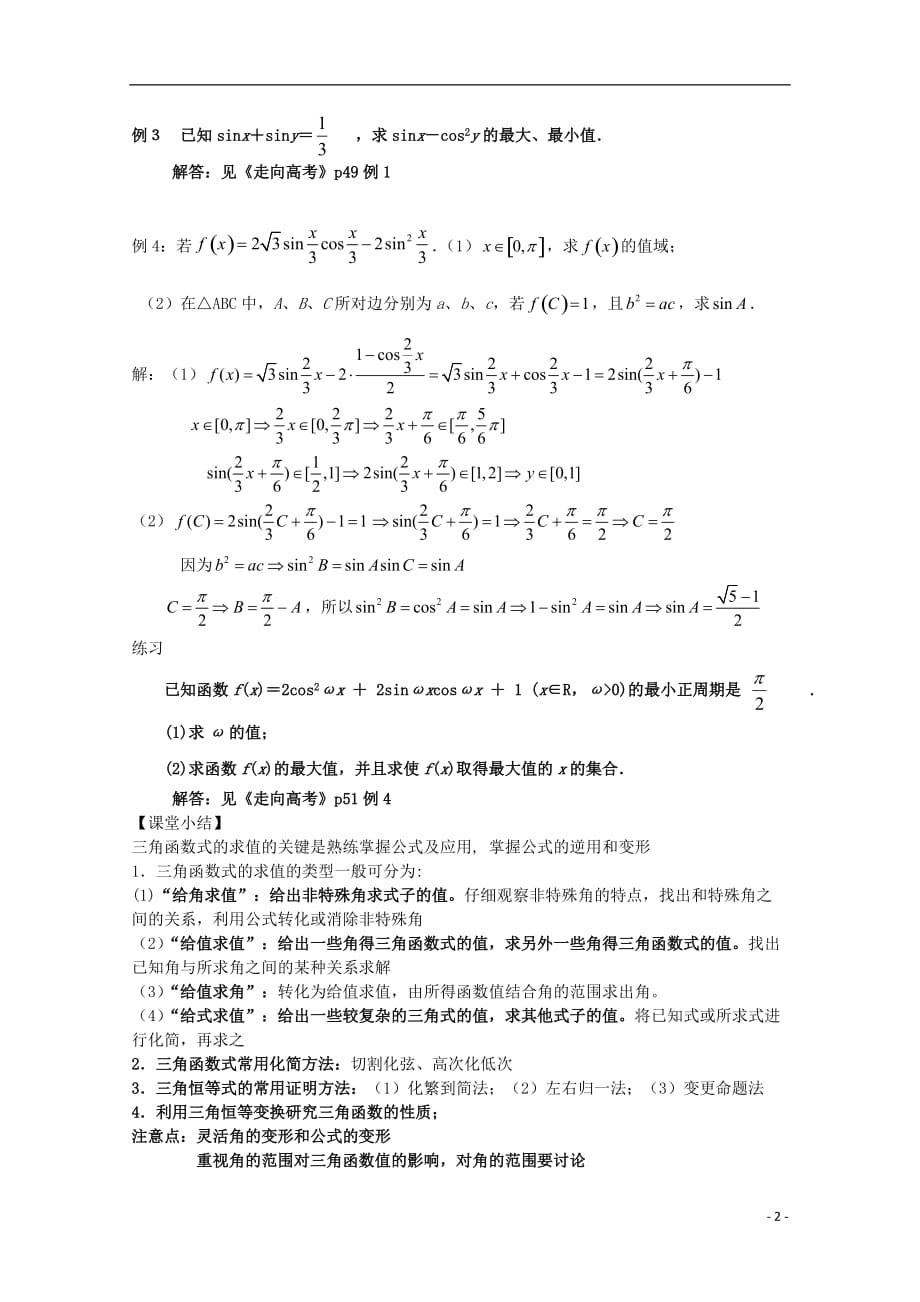 2012届高考数学一轮复习 6.2 简单的三角恒等变换教案 新课标.doc_第2页