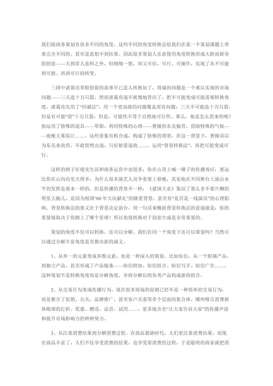 （策划方案）某商务公司策划的角度转换与分解心得v_第1页