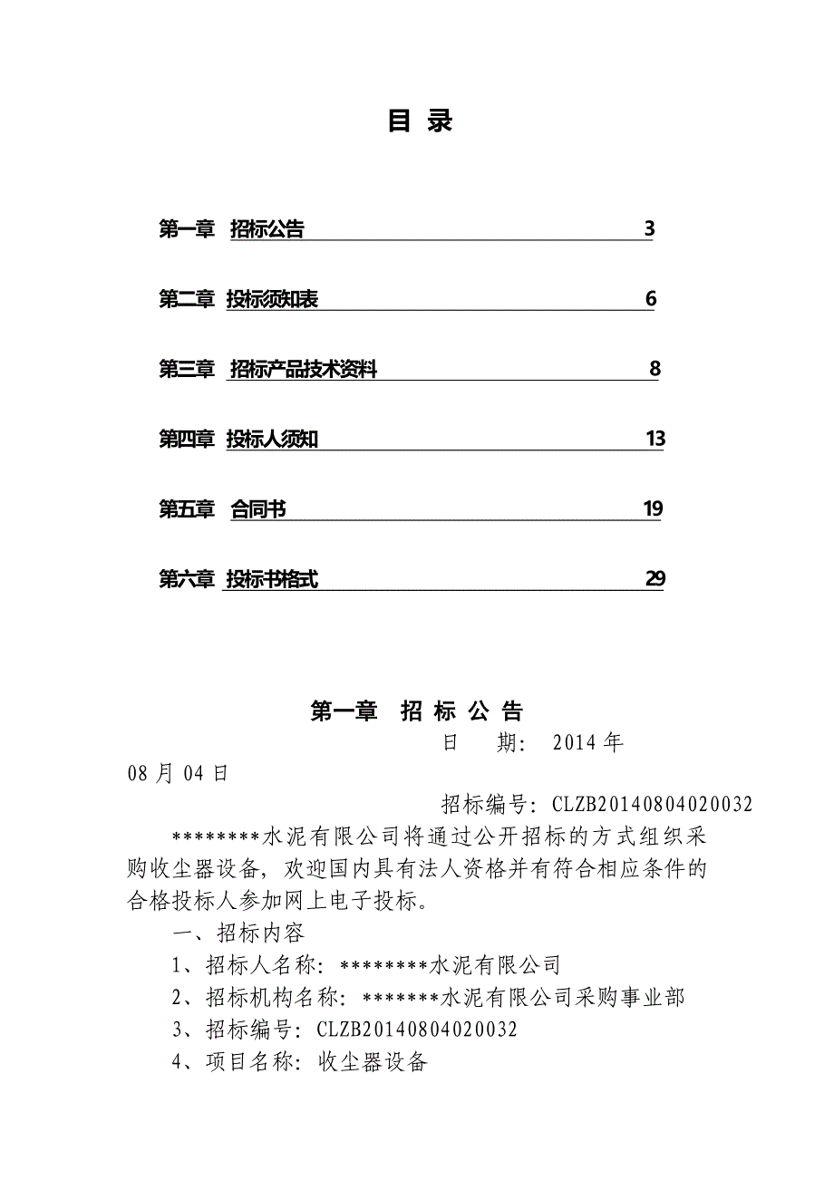 2020年(招标投标）脉冲布袋除尘器招标范本_第2页