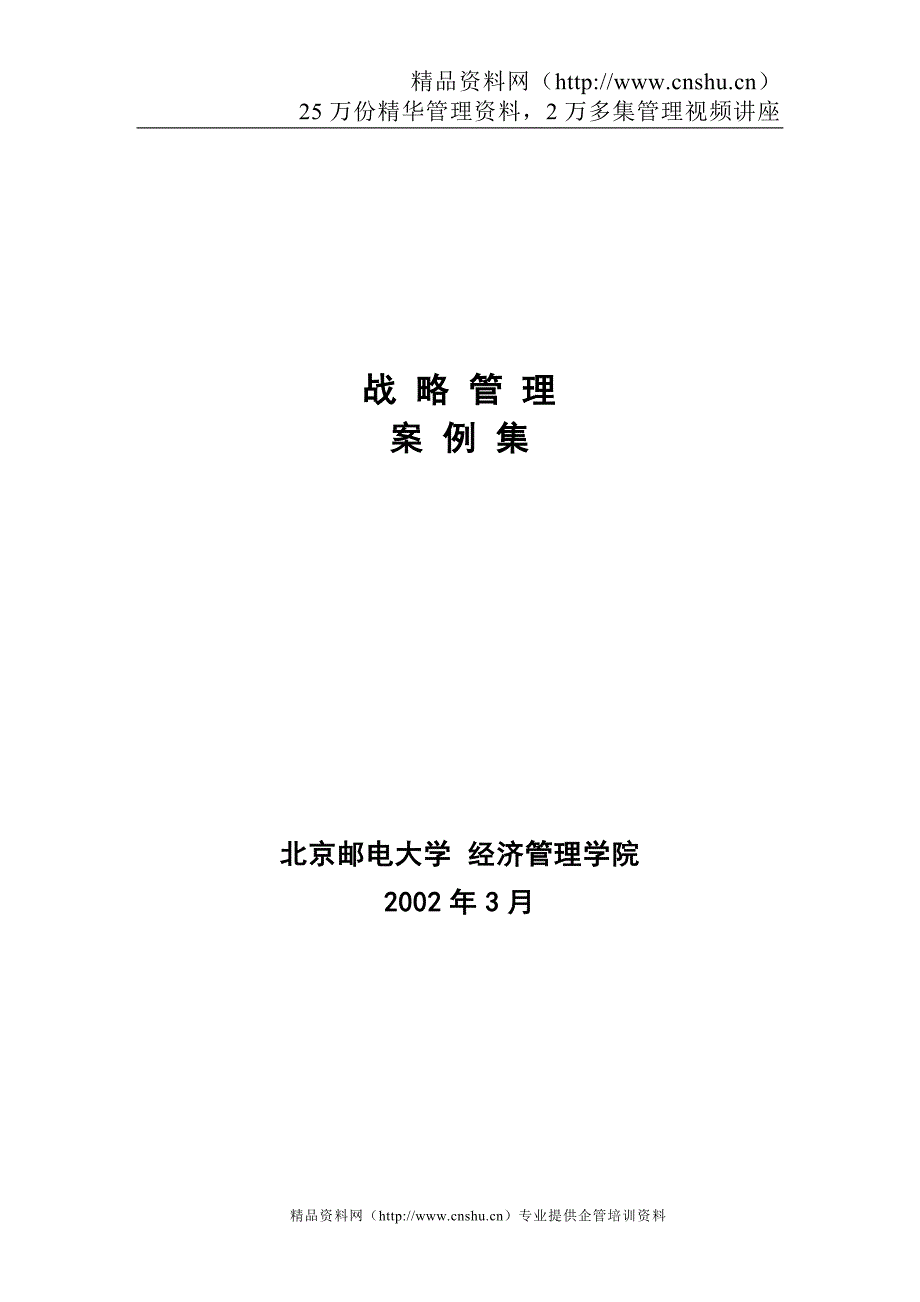 2020年(战略管理）战略管理案例集（DOC44页）_第1页