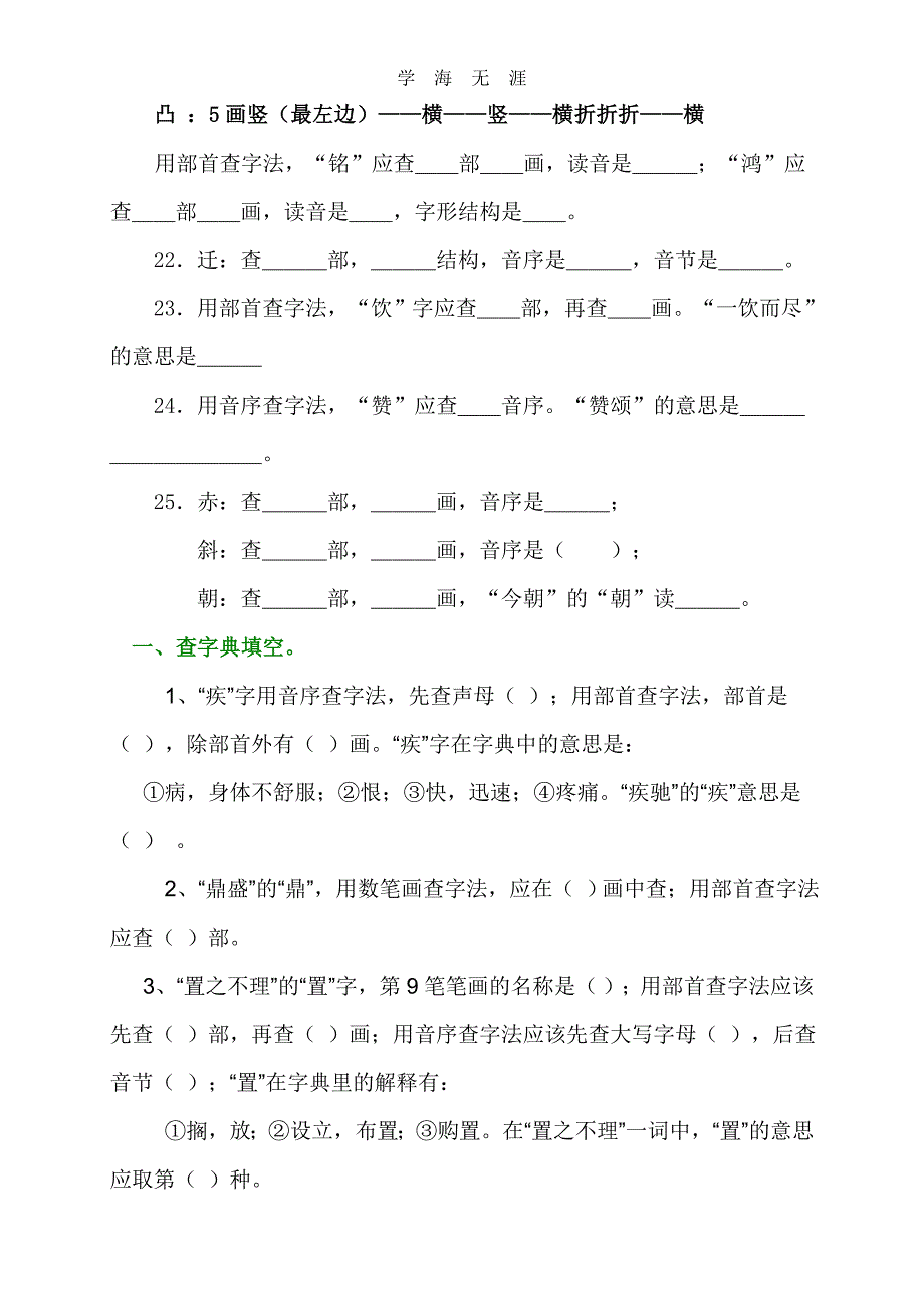 （2020年整理）小升初查字典专项练习题.doc_第4页