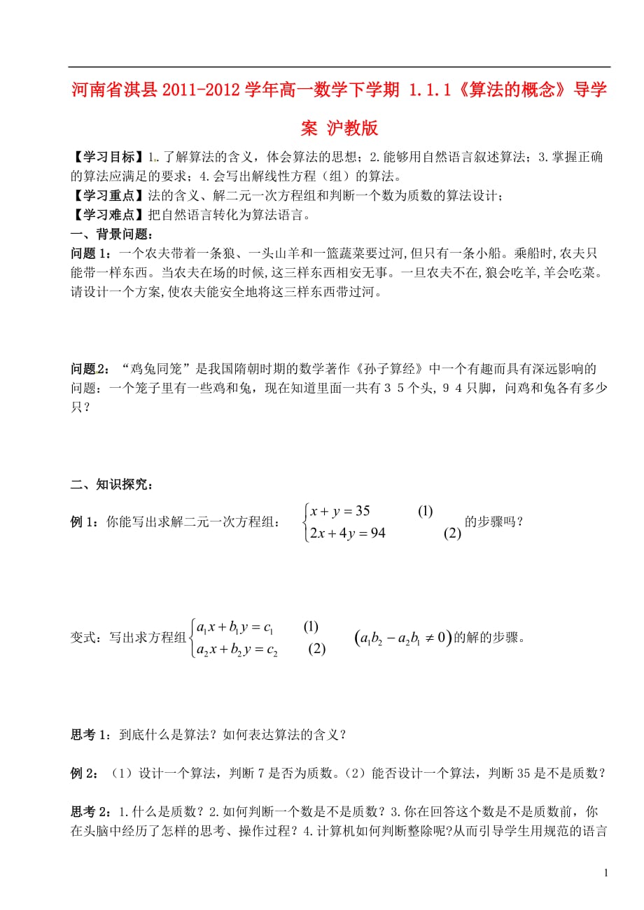 河南省淇县2011-2012学年高一数学下学期 1.1.1《算法的概念》导学案 沪教版.doc_第1页