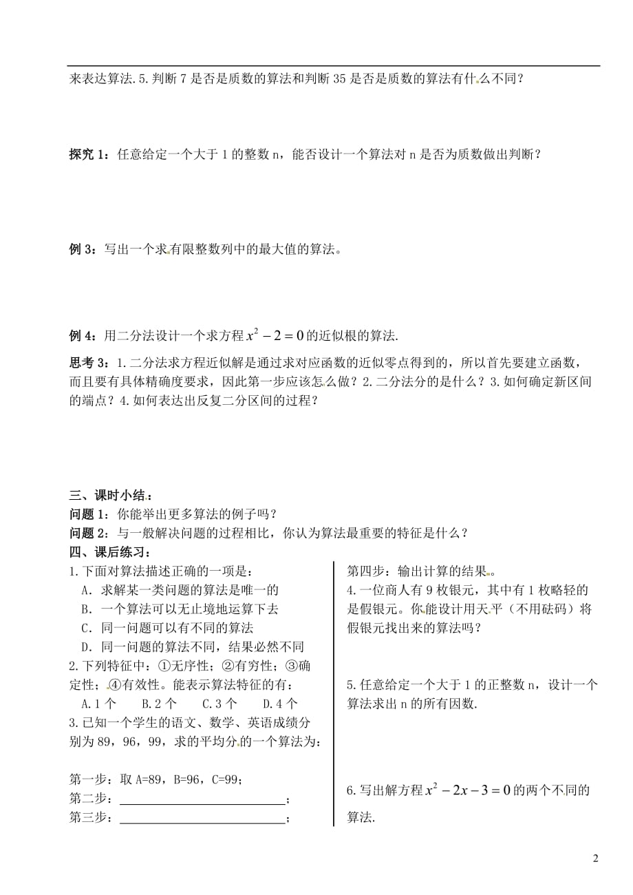 河南省淇县2011-2012学年高一数学下学期 1.1.1《算法的概念》导学案 沪教版.doc_第2页