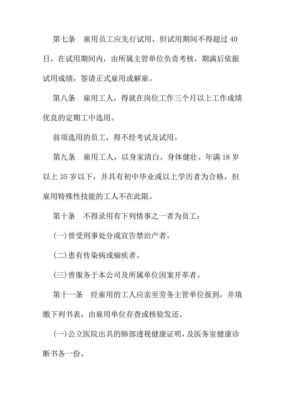 2020年(人事制度表格）餐饮股份公司人事管理规章(doc 27页)_第3页