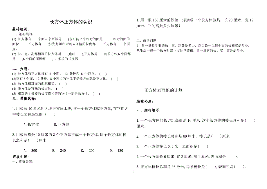 （2020年整理）人教版小学五年级下册数学第三单元同步练习题.doc_第1页