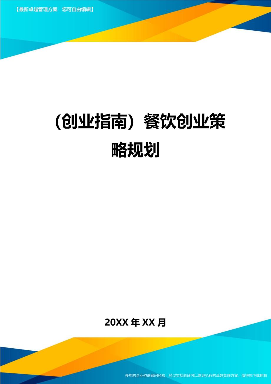 （创业指南)餐饮创业策略规划_第1页