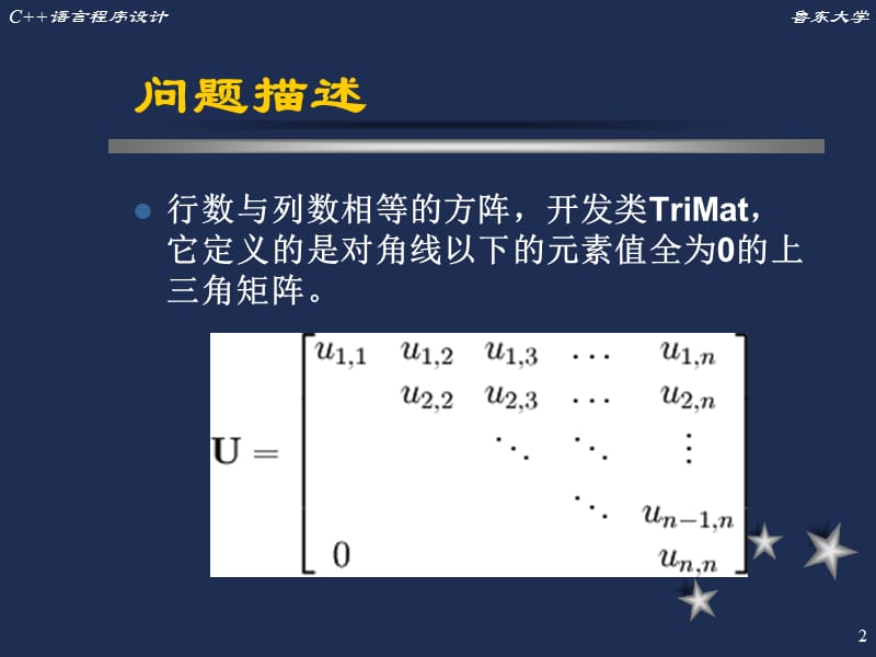 矩阵类实现实验任务教学材料_第2页