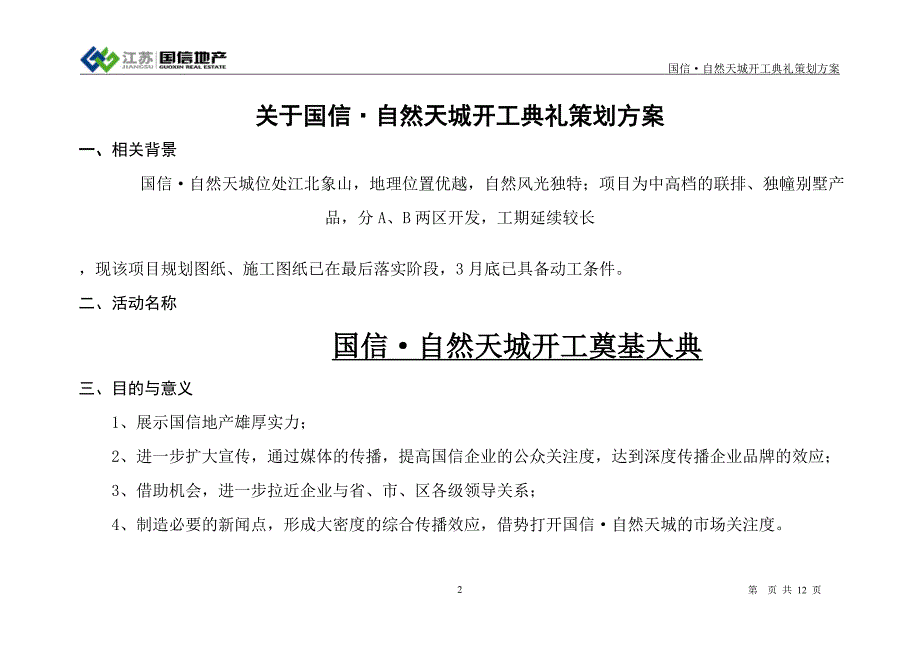 （策划方案）南京国信自然天城开工典礼策划方案_12页v_第2页