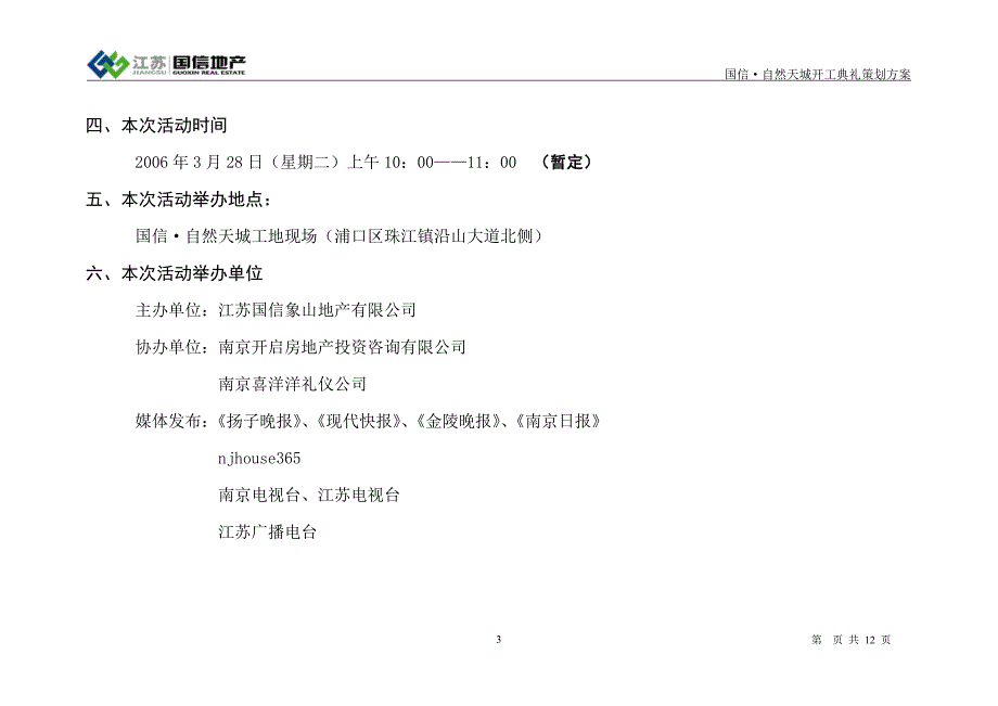 （策划方案）南京国信自然天城开工典礼策划方案_12页v_第3页