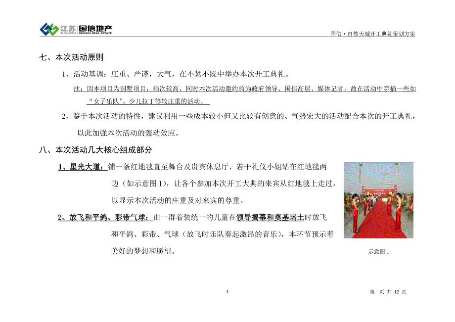 （策划方案）南京国信自然天城开工典礼策划方案_12页v_第4页