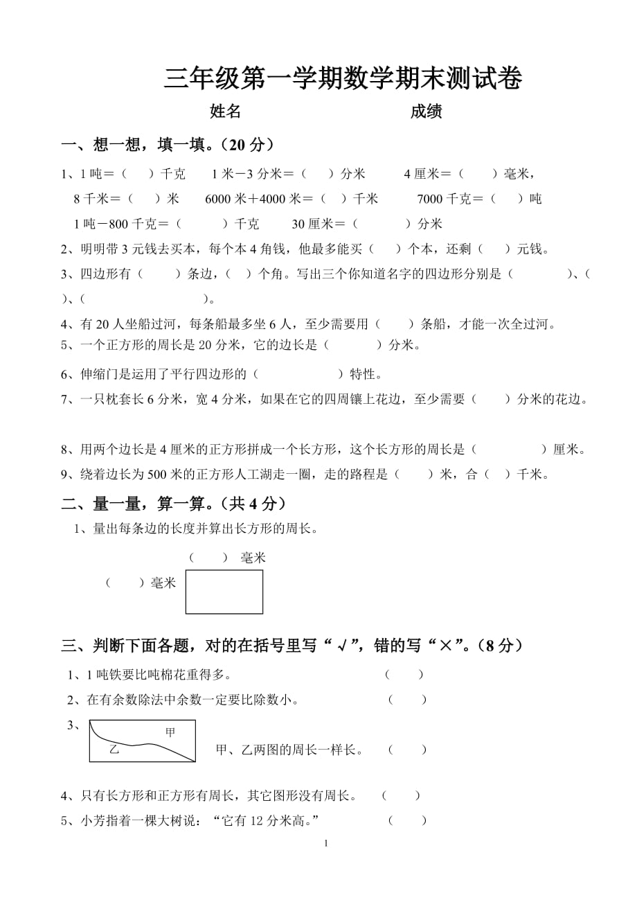 （2020年整理）人教版三年级数学上册期末试卷.doc_第1页