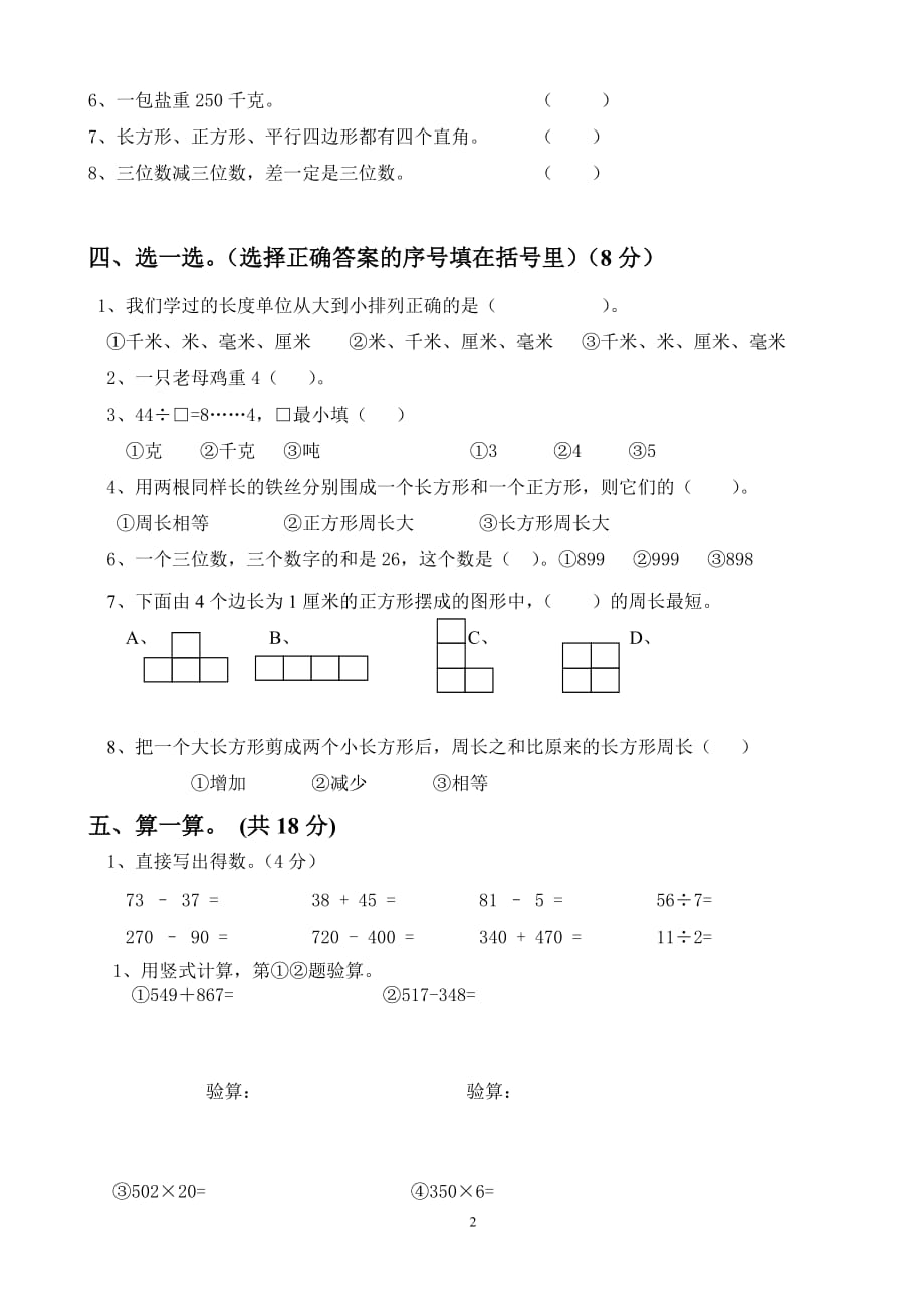 （2020年整理）人教版三年级数学上册期末试卷.doc_第2页