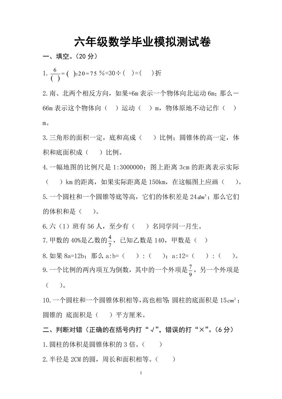 （2020年整理）六年级数学毕业模拟测试卷及答案.doc_第1页