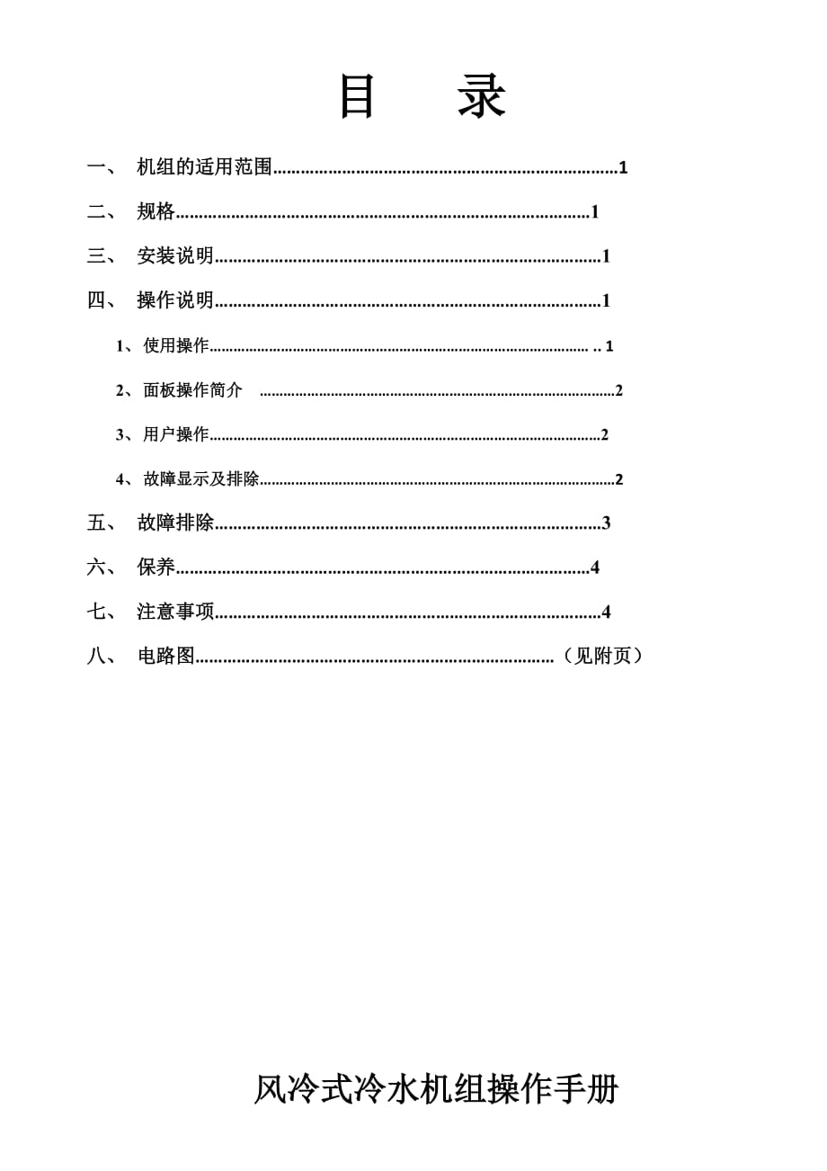 冷水机、冷水机组操作说明书.doc_第2页