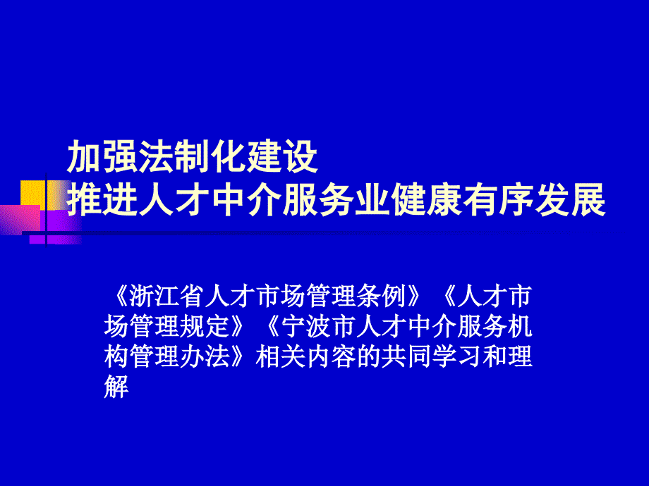 加强法制化建设推进人才中介服务业健康有序发展ppt课件_第1页