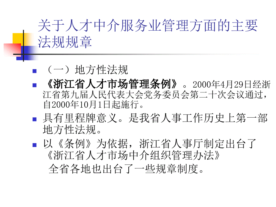 加强法制化建设推进人才中介服务业健康有序发展ppt课件_第2页