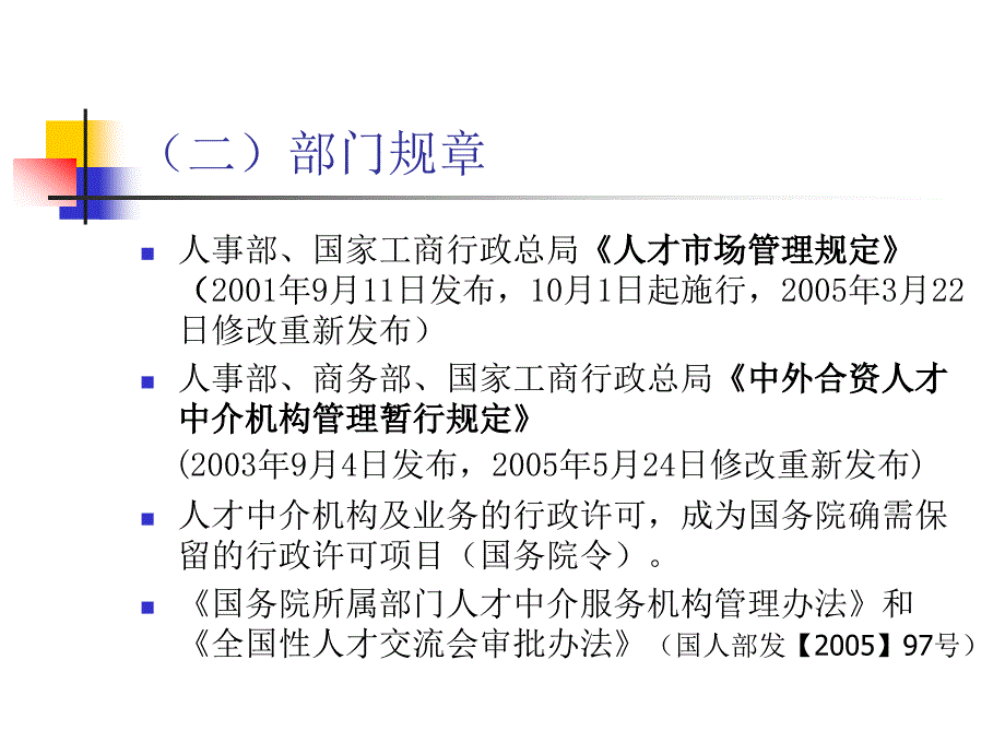 加强法制化建设推进人才中介服务业健康有序发展ppt课件_第3页