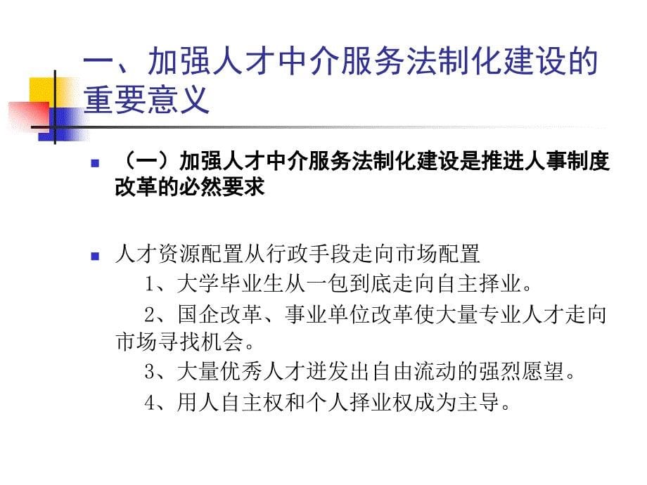 加强法制化建设推进人才中介服务业健康有序发展ppt课件_第5页