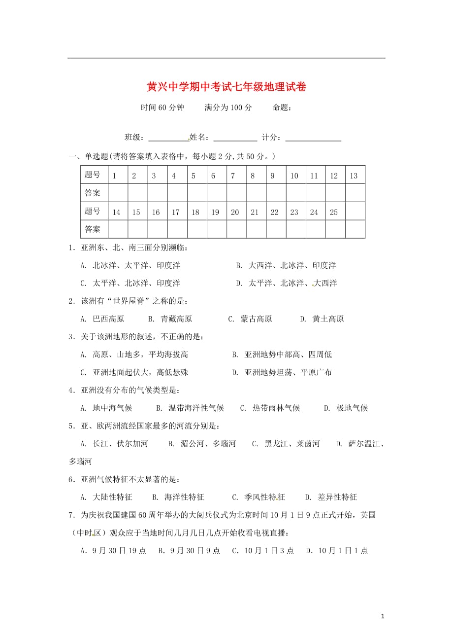 湖南省长沙市2011-2012学年七年级地理下学期期中试题（无答案） 新人教版.doc_第1页