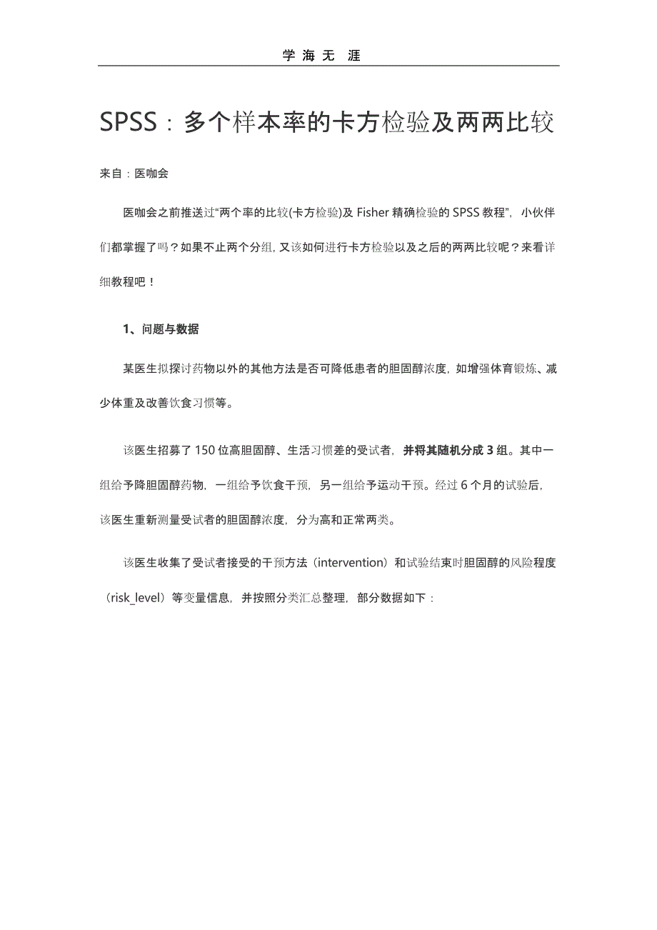 多个样本率的卡方检验与两两比较之spss超简单（2020年整理）.pptx_第1页