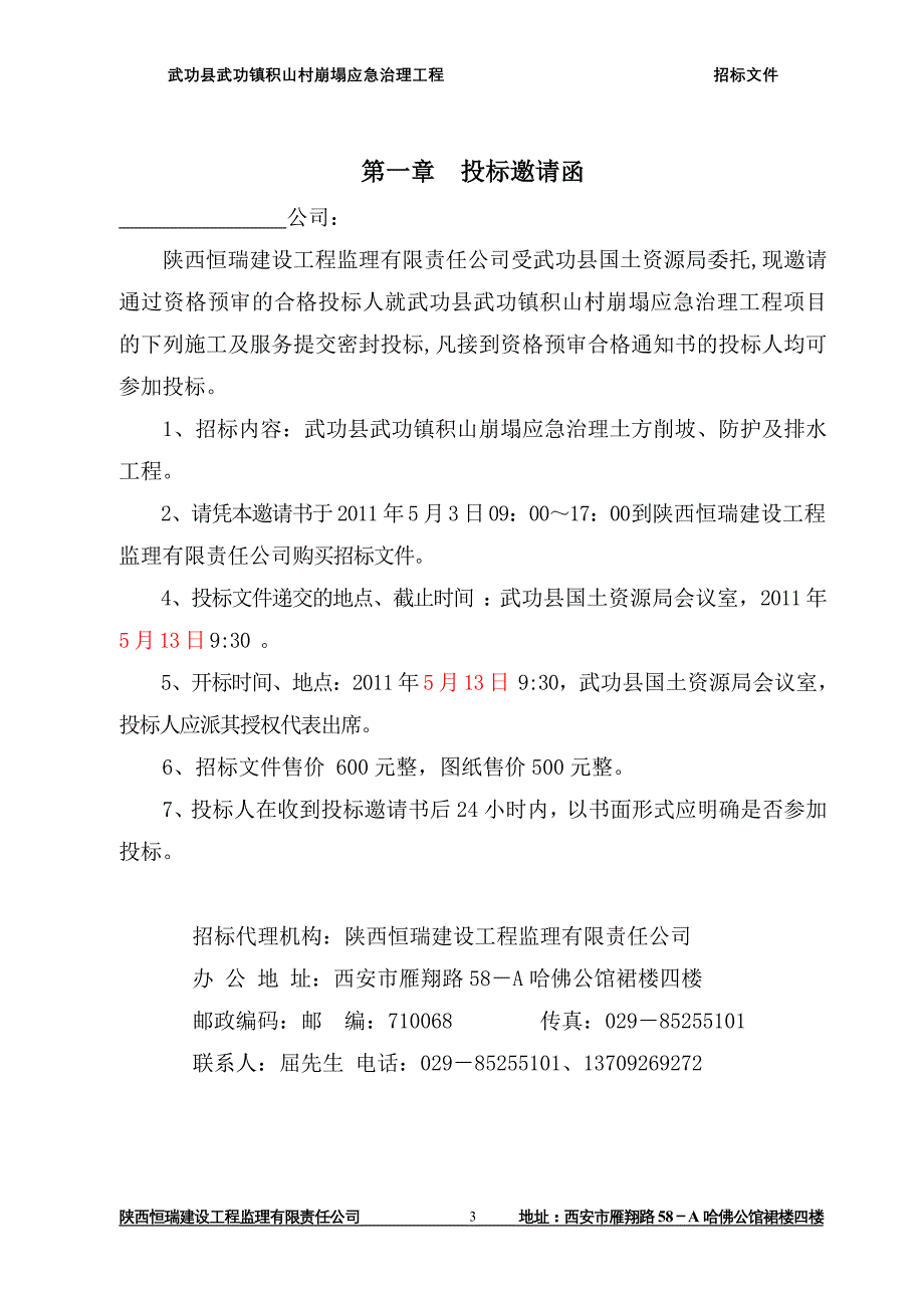 2020年(招标投标）积山村招标文件_第4页