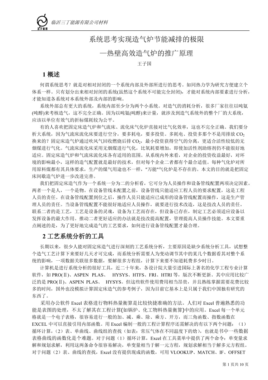 （策划方案）系统思考实现造气炉节能减排的极限—热壁高效造气炉的推广原理v_第1页