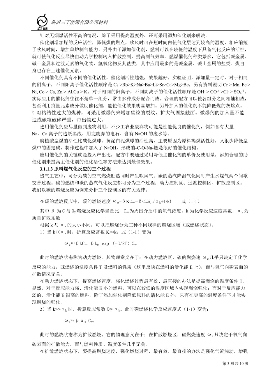 （策划方案）系统思考实现造气炉节能减排的极限—热壁高效造气炉的推广原理v_第3页