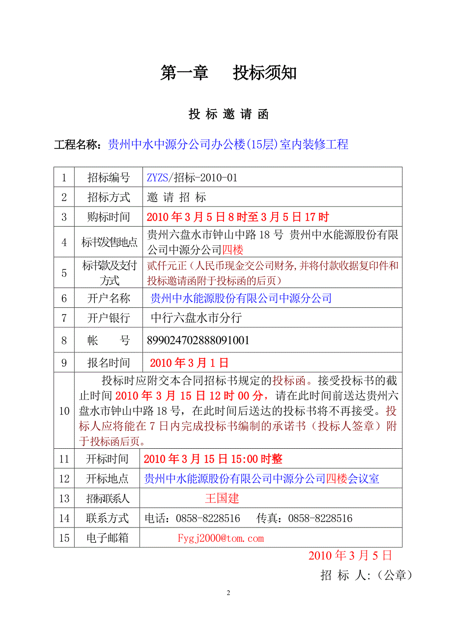 2020年(招标投标）办公楼(15层)室内装修工程招标文件_第2页