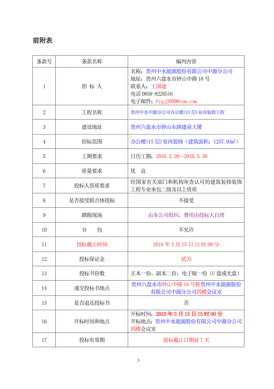 2020年(招标投标）办公楼(15层)室内装修工程招标文件_第3页