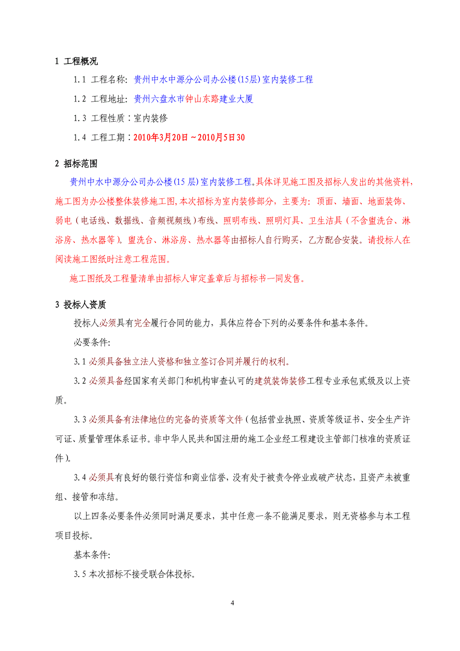 2020年(招标投标）办公楼(15层)室内装修工程招标文件_第4页