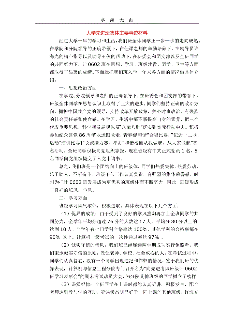 （2020年整理）大学先进班集体主要事迹材料.doc_第1页