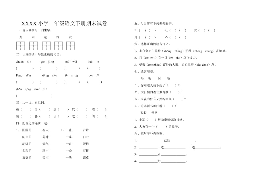 （2020年整理）部编人教版小学一年级语文下册期末试卷及答案.doc_第1页