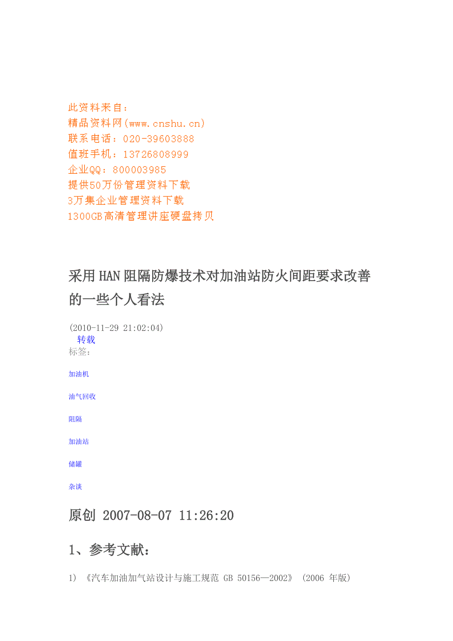 2020年(消防知识）对HAN阻隔防爆技术的一些认识(doc 17页)_第1页