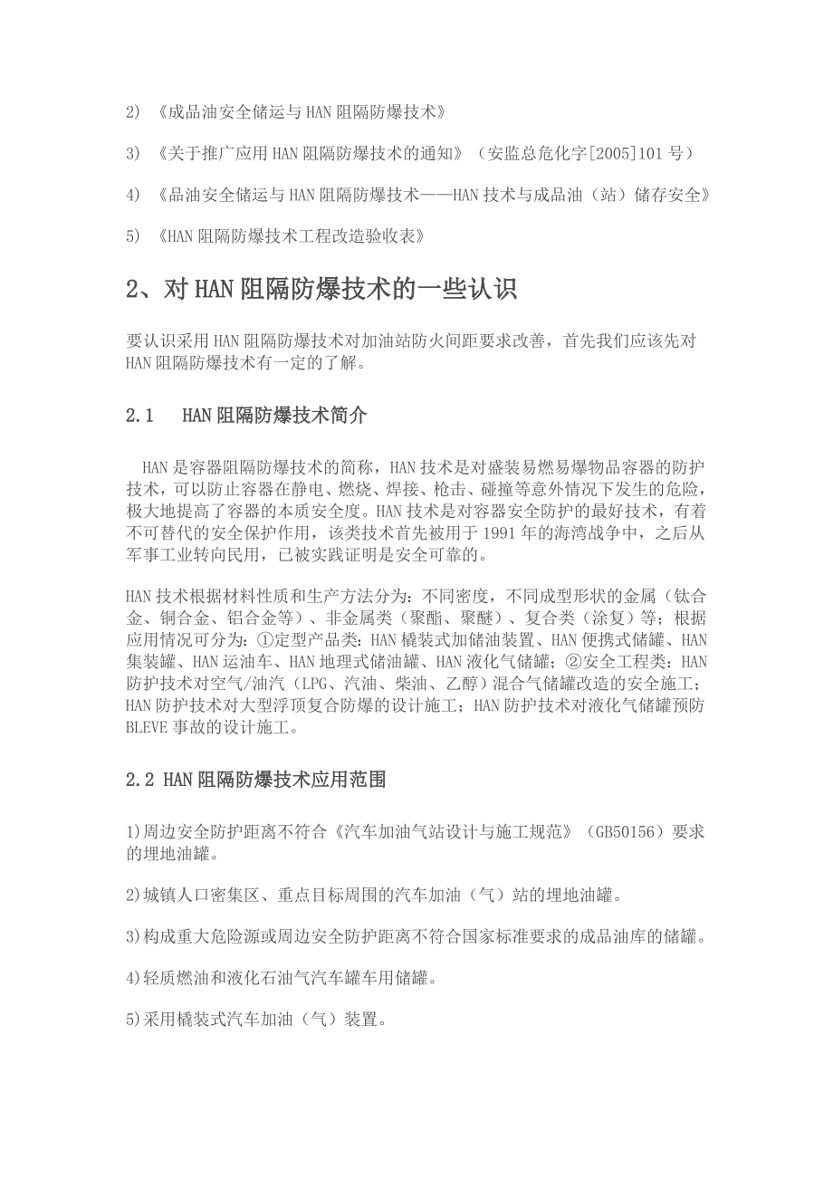 2020年(消防知识）对HAN阻隔防爆技术的一些认识(doc 17页)_第2页