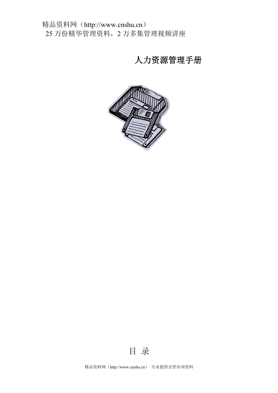 2020年(人事管理）人力資源管理手冊_第1页